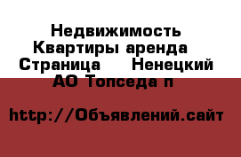 Недвижимость Квартиры аренда - Страница 4 . Ненецкий АО,Топседа п.